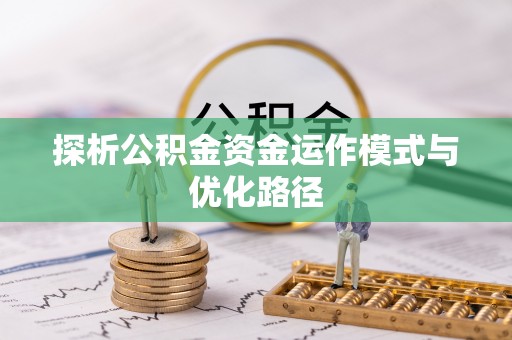 平遥探析公积金资金运作模式与优化路径