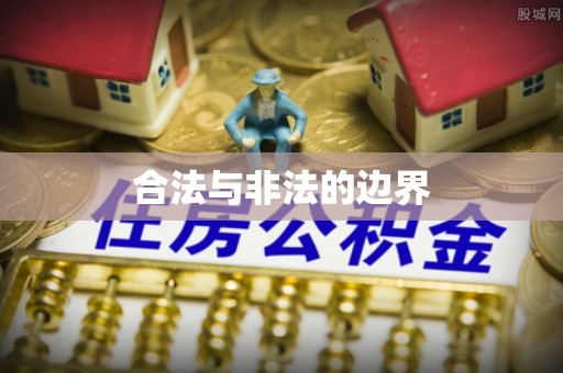 平遥合法与非法的边界