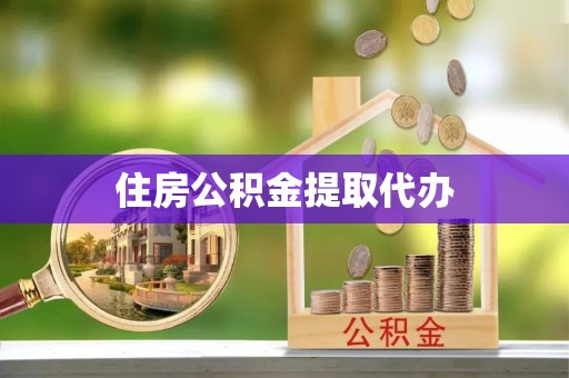 平遥住房公积金提取代办