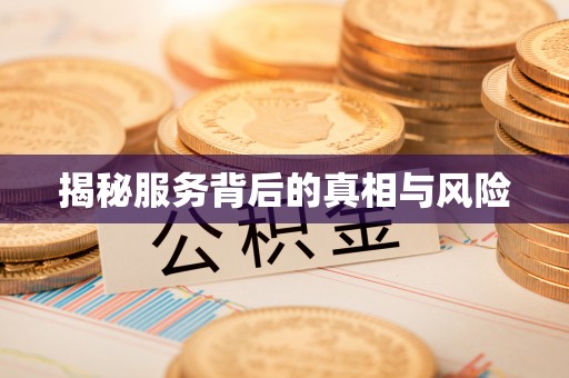 平遥揭秘服务背后的真相与风险