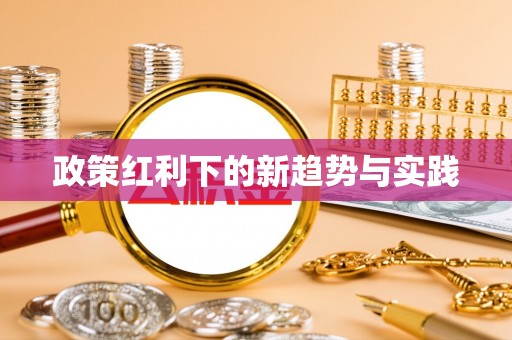 平遥政策红利下的新趋势与实践