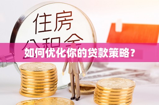 平遥如何优化你的贷款策略？