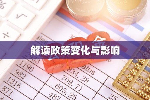 平遥解读政策变化与影响