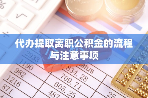 平遥代办提取离职公积金的流程与注意事项