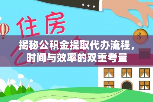 平遥揭秘公积金提取代办流程，时间与效率的双重考量