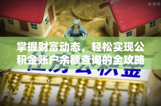 平遥掌握财富动态，轻松实现公积金账户余额查询的全攻略