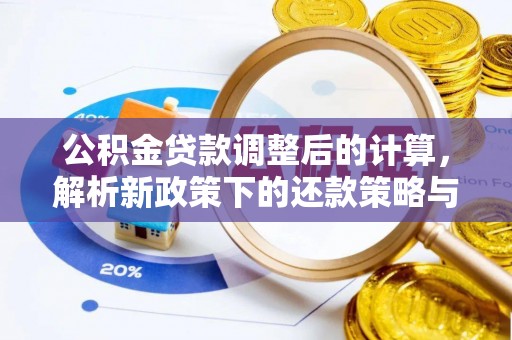 平遥公积金贷款调整后的计算，解析新政策下的还款策略与财务规划