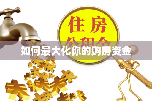 平遥如何最大化你的购房资金