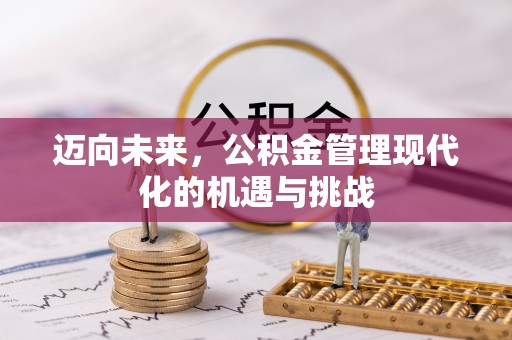 平遥迈向未来，公积金管理现代化的机遇与挑战