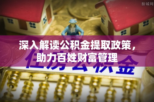 平遥深入解读公积金提取政策，助力百姓财富管理