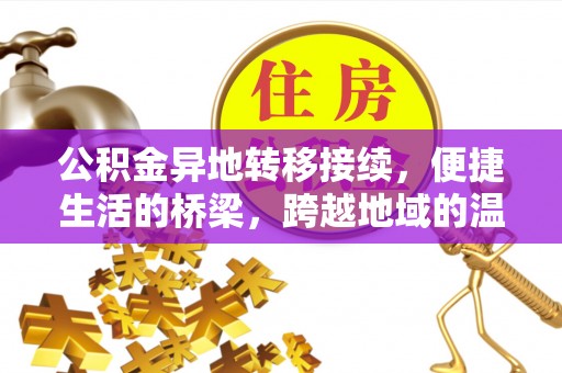 平遥公积金异地转移接续，便捷生活的桥梁，跨越地域的温暖保障