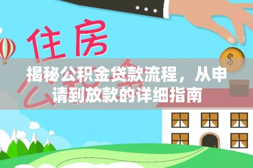 平遥揭秘公积金贷款流程，从申请到放款的详细指南