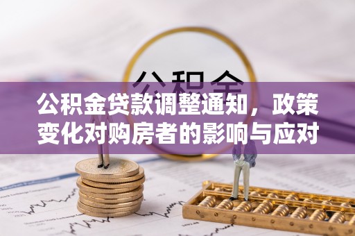 平遥公积金贷款调整通知，政策变化对购房者的影响与应对策略