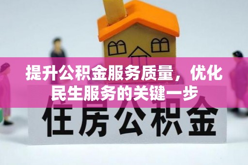 平遥提升公积金服务质量，优化民生服务的关键一步