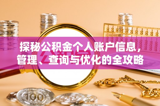 平遥探秘公积金个人账户信息，管理、查询与优化的全攻略