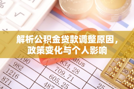 平遥解析公积金贷款调整原因，政策变化与个人影响
