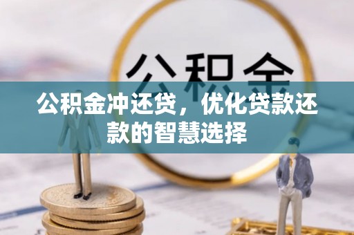 平遥公积金冲还贷，优化贷款还款的智慧选择