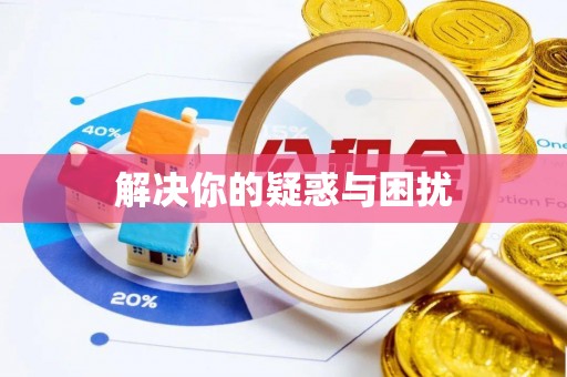 平遥解决你的疑惑与困扰