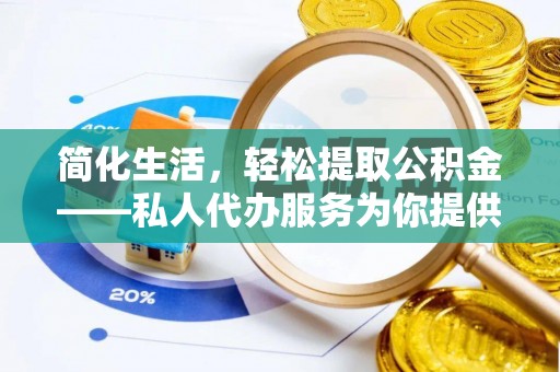 平遥简化生活，轻松提取公积金——私人代办服务为你提供便利