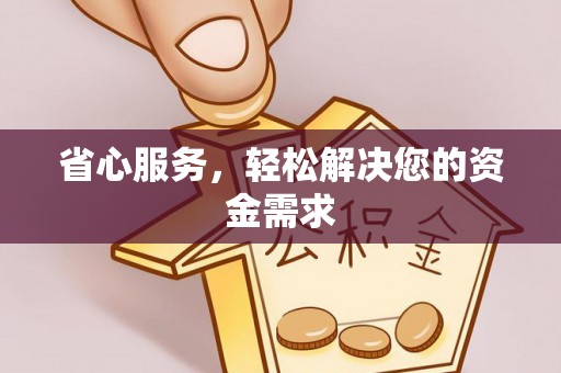 平遥省心服务，轻松解决您的资金需求