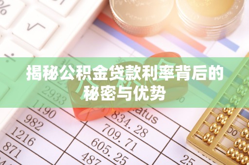 平遥揭秘公积金贷款利率背后的秘密与优势