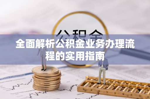 平遥全面解析公积金业务办理流程的实用指南