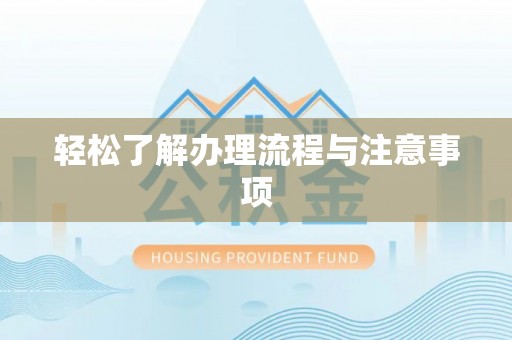平遥轻松了解办理流程与注意事项