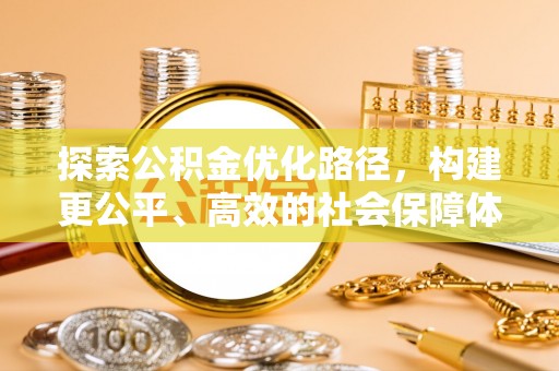平遥探索公积金优化路径，构建更公平、高效的社会保障体系
