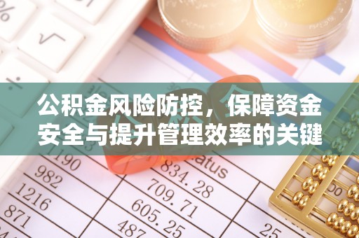 平遥公积金风险防控，保障资金安全与提升管理效率的关键