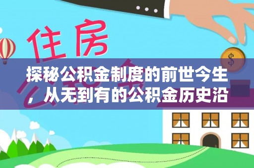 平遥探秘公积金制度的前世今生，从无到有的公积金历史沿革之旅