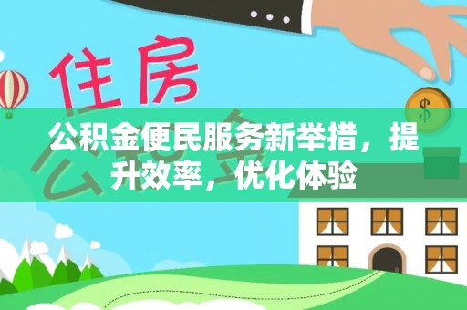 平遥公积金便民服务新举措，提升效率，优化体验