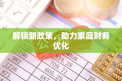平遥解锁新政策，助力家庭财务优化