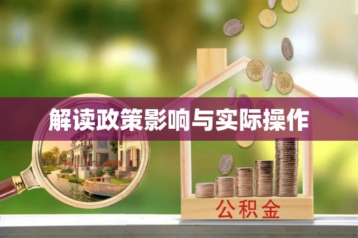 平遥解读政策影响与实际操作