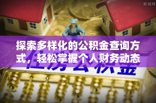 平遥探索多样化的公积金查询方式，轻松掌握个人财务动态