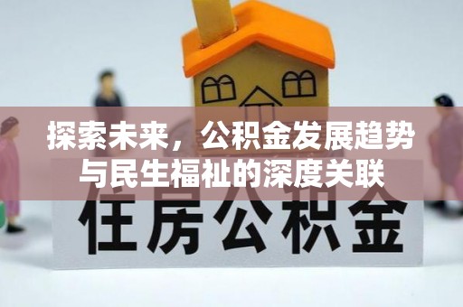 平遥探索未来，公积金发展趋势与民生福祉的深度关联