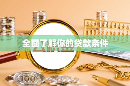 平遥全面了解你的贷款条件