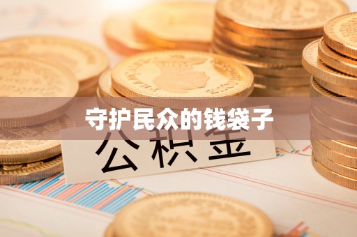 平遥守护民众的钱袋子