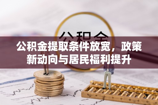 平遥公积金提取条件放宽，政策新动向与居民福利提升