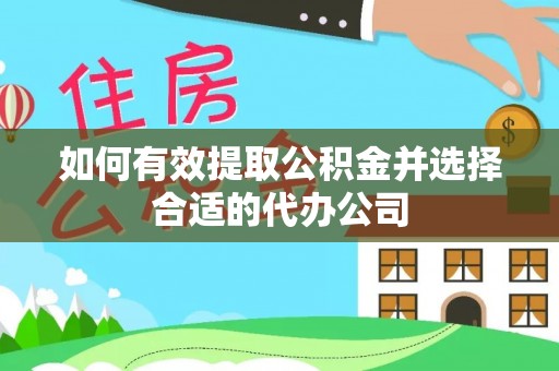 平遥如何有效提取公积金并选择合适的代办公司