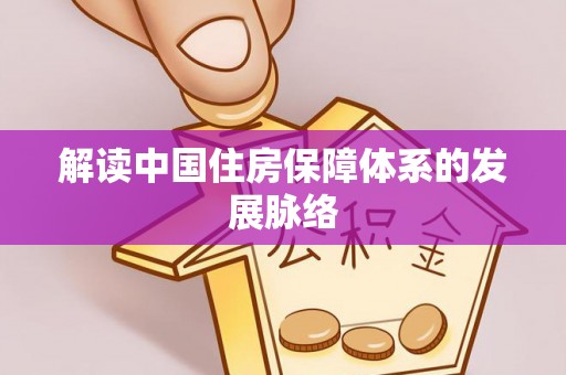 平遥解读中国住房保障体系的发展脉络