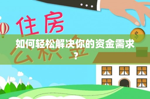 平遥如何轻松解决你的资金需求？