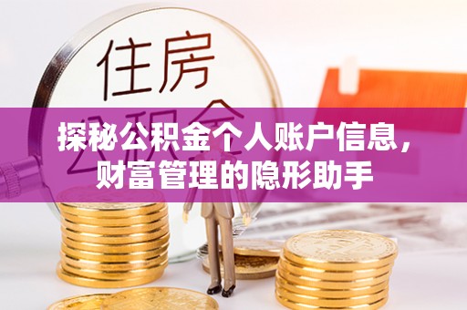 平遥探秘公积金个人账户信息，财富管理的隐形助手