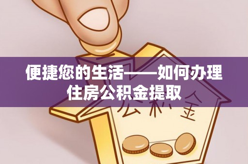 平遥便捷您的生活——如何办理住房公积金提取