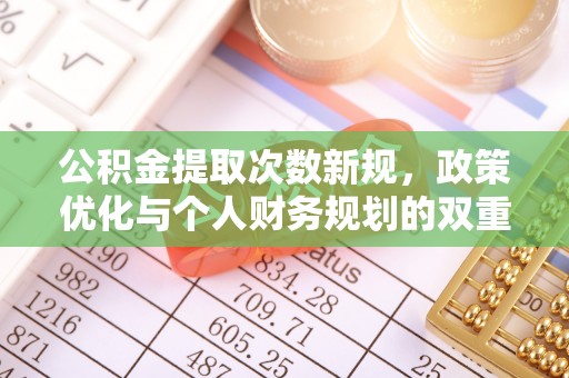 平遥公积金提取次数新规，政策优化与个人财务规划的双重考量
