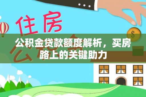 平遥公积金贷款额度解析，买房路上的关键助力
