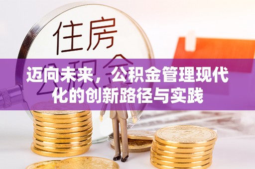 平遥迈向未来，公积金管理现代化的创新路径与实践