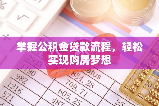 平遥掌握公积金贷款流程，轻松实现购房梦想