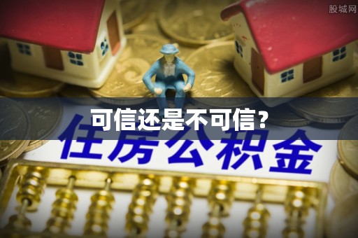 平遥可信还是不可信？