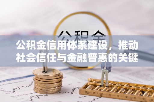 平遥公积金信用体系建设，推动社会信任与金融普惠的关键一步