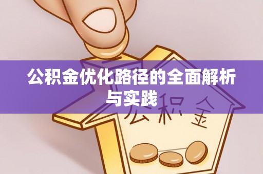 平遥公积金优化路径的全面解析与实践